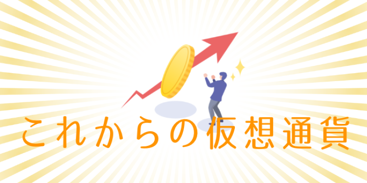 これからの仮想通貨
